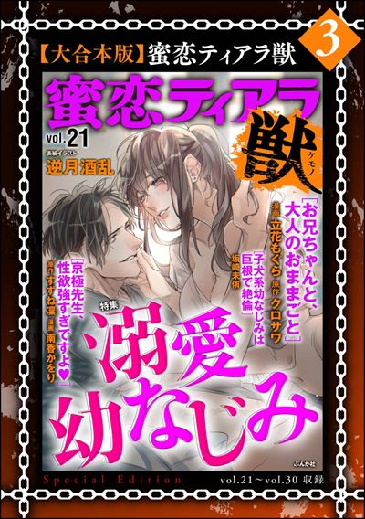 【大合本版】蜜恋ティアラ獣 （3）