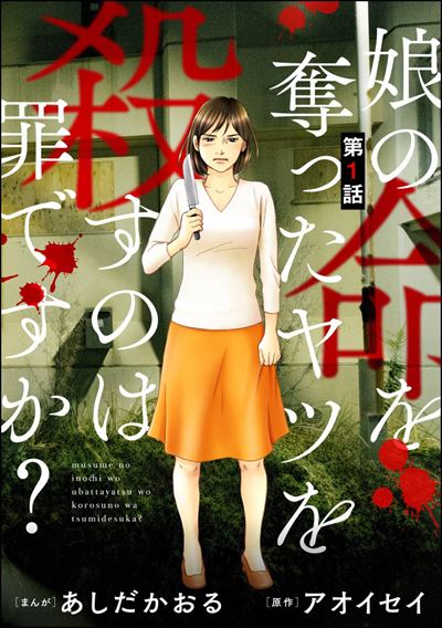 娘の命を奪ったヤツを殺すのは罪ですか？（分冊版） 