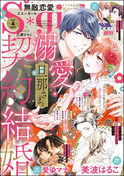 無敵恋愛S*girl　2023年4月号[雑誌]