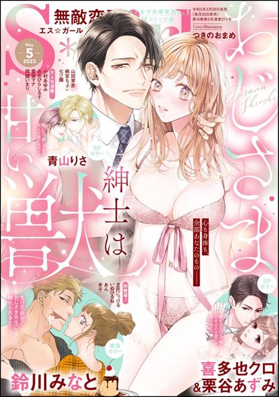 無敵恋愛S*girl　2023年5月号[雑誌]