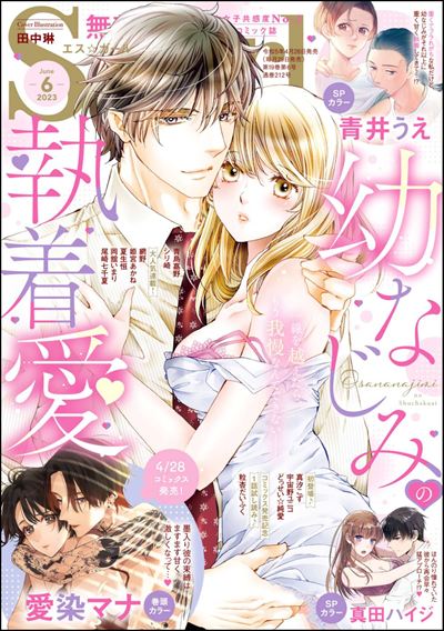 無敵恋愛S*girl　2023年6月号[雑誌]