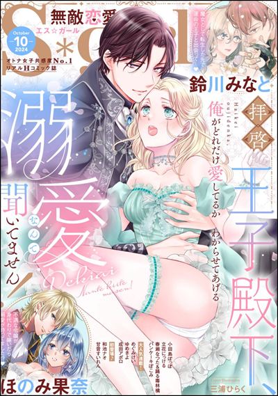 無敵恋愛S*girl 2024年10月号