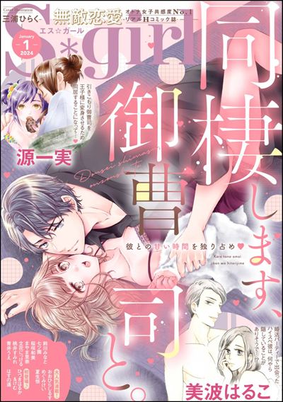 無敵恋愛S*girl 2024年1月号