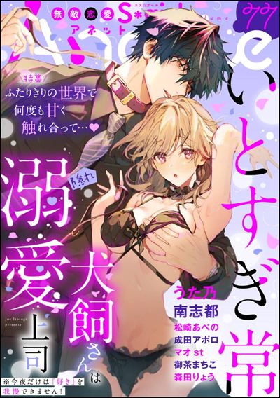 無敵恋愛S*girl Anette Vol.77 ふたりきりの世界で何度も甘く触れ合って…♪