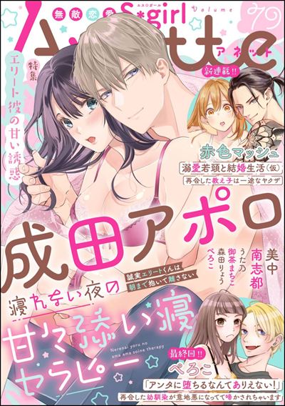 無敵恋愛S*girl Anette Vol.79 エリート彼の甘い誘惑