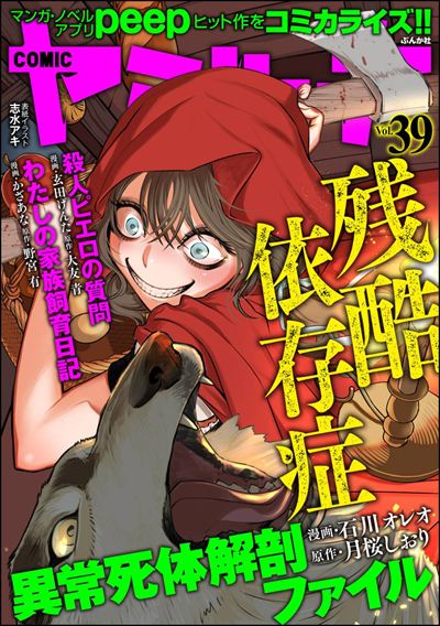COMIC ヤミツキ Vol.39 残酷依存症