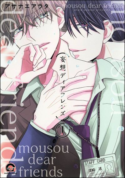 妄想ディアフレンズ（分冊版） 