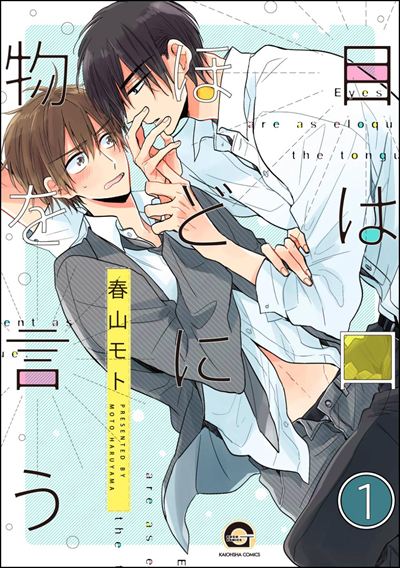 目は口ほどに物を言う（分冊版） 