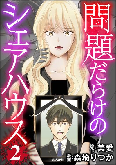 問題だらけのシェアハウス （2）