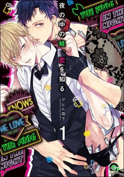 夜の中の蛙、恋を知る（分冊版） 