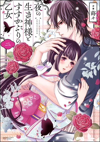 夜の生き神様とすすかぶりの乙女 （2） 