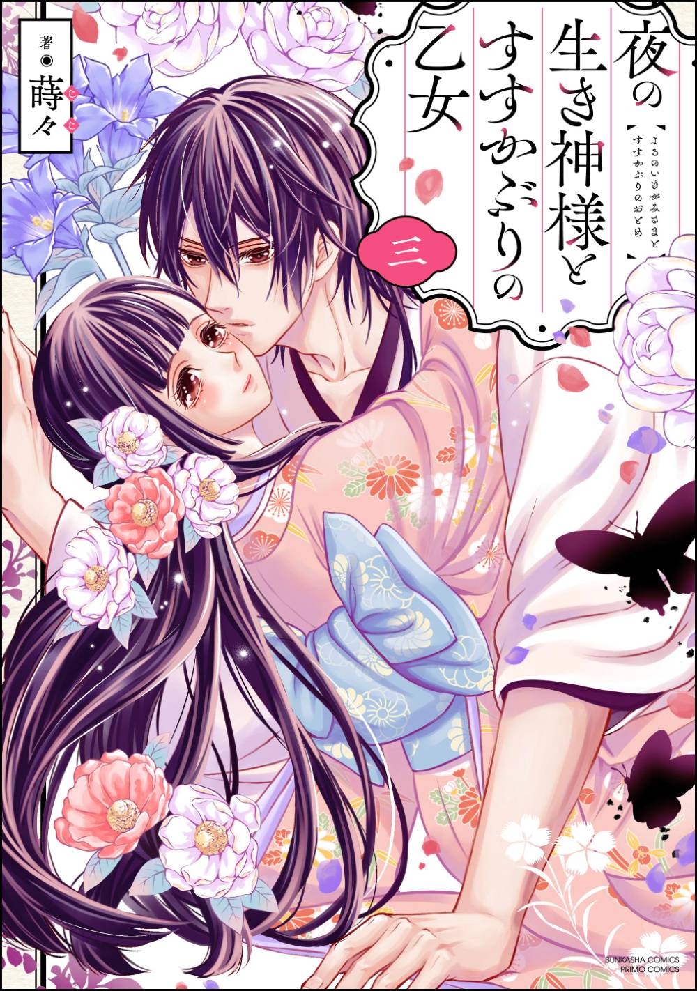 夜の生き神様とすすかぶりの乙女 4 夜の生き神様とすすかぶりの乙女 （4） | 株式会社ぶんか社