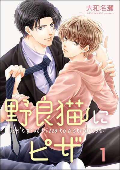 野良猫にピザ（分冊版） 