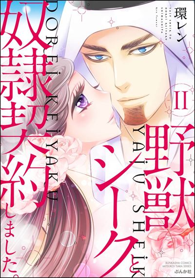 野獣シークと奴隷契約しました。 （11） 