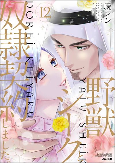 野獣シークと奴隷契約しました。 （12） 