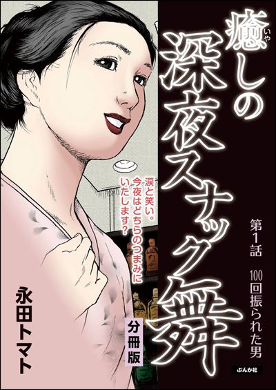 癒しの深夜スナック舞（分冊版） 