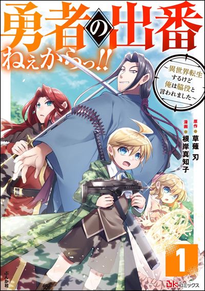 勇者の出番ねぇからっ!! ～異世界転生するけど俺は脇役と言われました～ コミック版（分冊版） 
