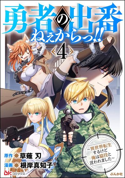 勇者の出番ねぇからっ!! ～異世界転生するけど俺は脇役と言われました～ コミック版 （4）