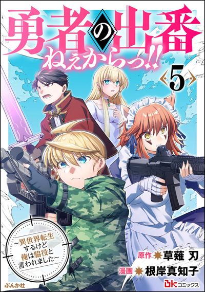 勇者の出番ねぇからっ!! ～異世界転生するけど俺は脇役と言われました～ コミック版 （5）