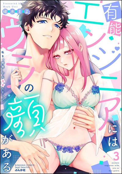 有能エンジニアにはウラの顔がある 私を“開発”する溺愛ステップ （3） 