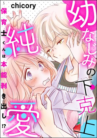 幼なじみの下克上純愛 ～保育士くんは本能剥き出し!?～ 【描き下ろしペーパー付】