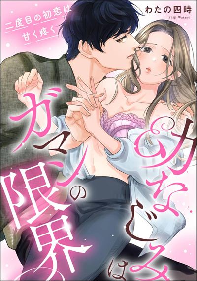 幼なじみはガマンの限界 二度目の初恋は甘く疼く（単話版）