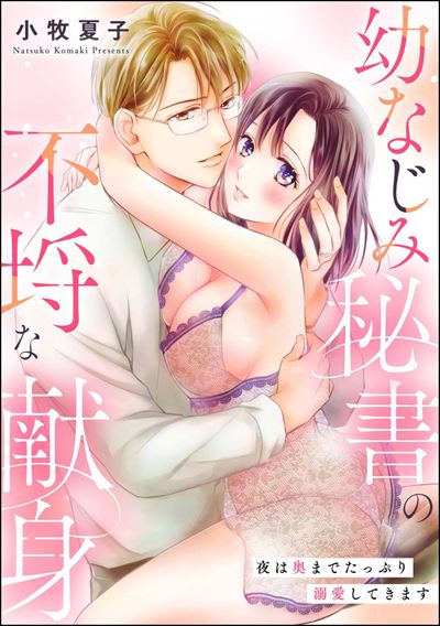 幼なじみ秘書の不埒な献身 夜は奥までたっぷり溺愛してきます 