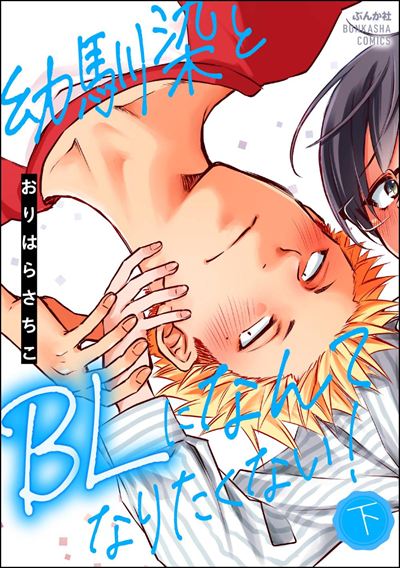 幼馴染とBLになんてなりたくない！ （下）