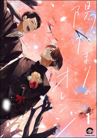 陽だまりのオレンジ（分冊版） 