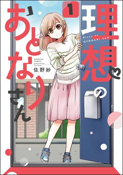 理想のおとなりさん（分冊版） 