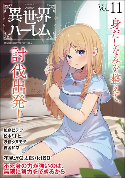 COMIC異世界ハーレム Vol.11