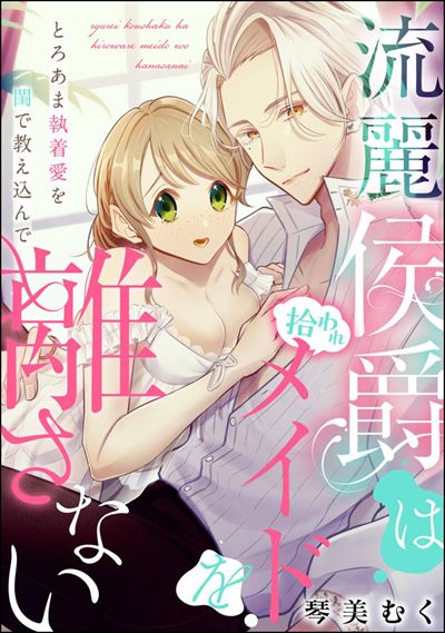 流麗侯爵は拾われメイドを離さない とろあま執着愛を閨で教え込んで（単話版）