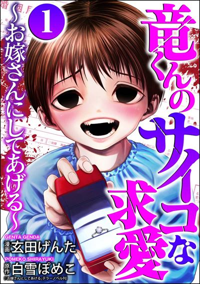 竜くんのサイコな求愛 ～お嫁さんにしてあげる～ （1）