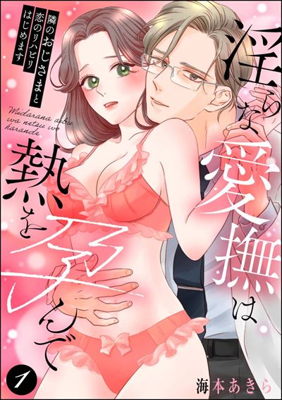 隣のおじさまと恋のリハビリはじめます 淫らな愛撫は熱を孕んで（分冊版） 