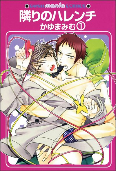 隣りのハレンチ（分冊版） 