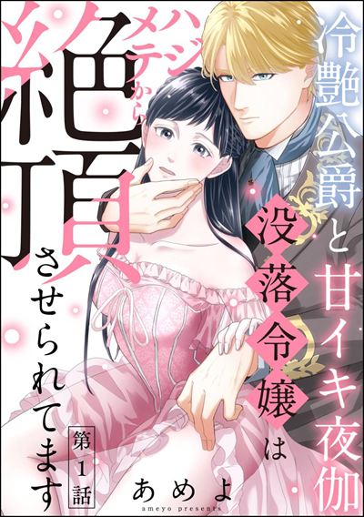 冷艶公爵と甘イキ夜伽 没落令嬢はハジメテから絶頂させられてます（分冊版） 