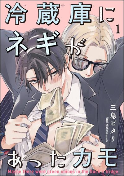 冷蔵庫にネギがあったカモ（分冊版） 