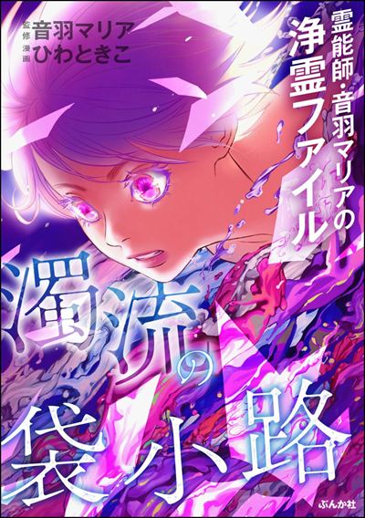 霊能師・音羽マリアの浄霊ファイル （13） 濁流の袋小路