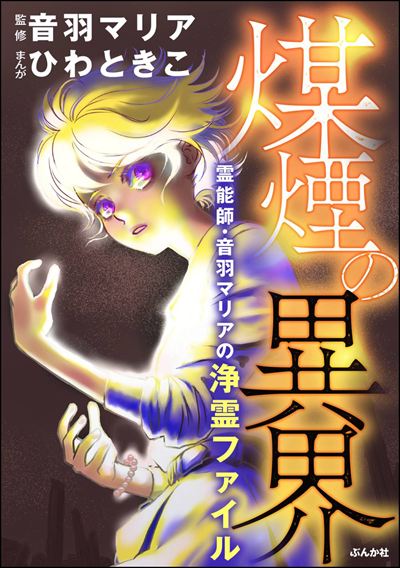 霊能師・音羽マリアの浄霊ファイル （11） 煤煙の異界【おまけ漫画付】