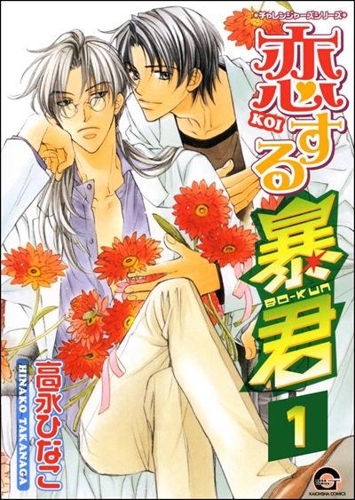 恋する暴君（分冊版） 