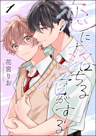 恋に落ちる音がする（分冊版） 