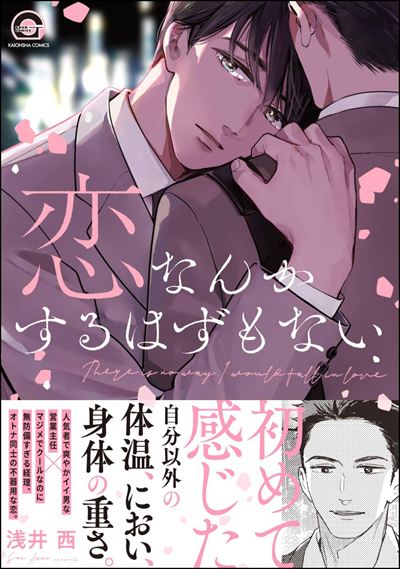 恋なんかするはずもない 