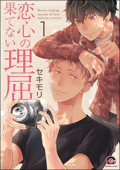 恋心の果てない理屈（分冊版） 