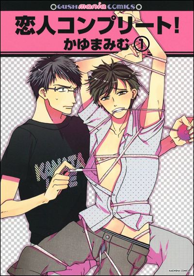 恋人コンプリート！（分冊版） 