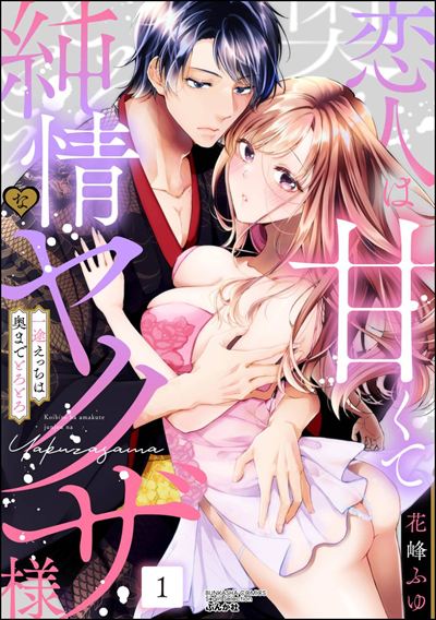 恋人は甘くて純情なヤクザ様 一途えっちは奥までとろとろ （1）