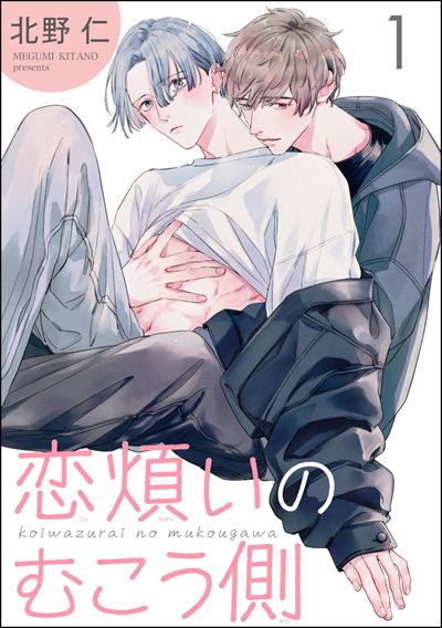 恋煩いのむこう側（分冊版） 