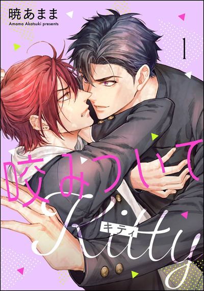 咬みついてKitty（分冊版） 