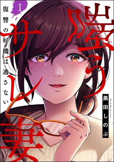 嗤うサレ妻 復讐の好機は逃さない（分冊版） 