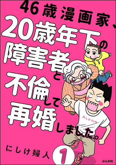 46歳漫画家、20歳年下の障害者と不倫して再婚しました。（分冊版） 