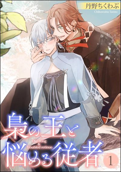 梟の王と悩める従者（分冊版） 